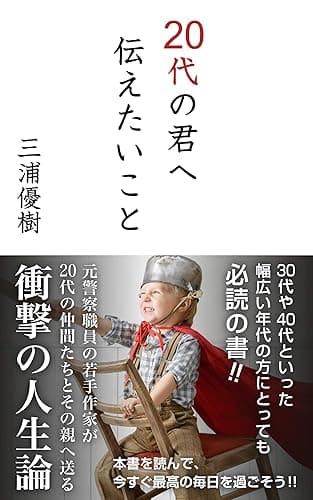 20代の君へ伝えたいこと