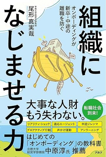 組織になじませる力ーーオンボーディングが新卒・中途の離職を防ぐ