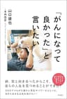 「がんになって良かった」と言いたい