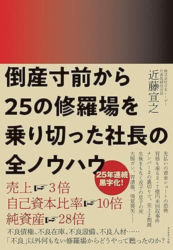 倒産寸前から25の修羅場を乗り切った社長の全ノウハウ