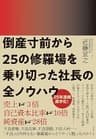 倒産寸前から25の修羅場を乗り切った社長の全ノウハウ