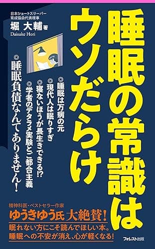睡眠の常識はウソだらけ Forest2545新書