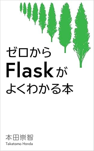 ゼロからFlaskがよくわかる本: Pythonで作るWebアプリケーション開発入門
