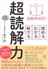 全教科対応！ 読める・わかる・解ける 超読解力