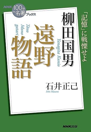 NHK「100分de名著」ブックス 柳田国男 遠野物語
