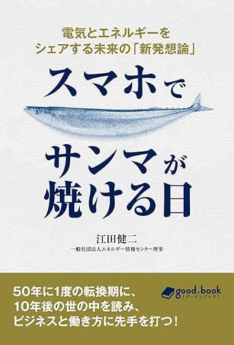 スマホでサンマが焼ける日　電気とエネルギーをシェアする未来の「新発想論」 (NextPublishing)
