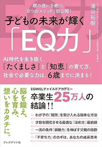 子どもの未来が輝く「EQ力」