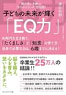 子どもの未来が輝く「EQ力」