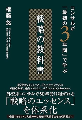 コンサルが「最初の3年間」で学ぶ 戦略の教科書