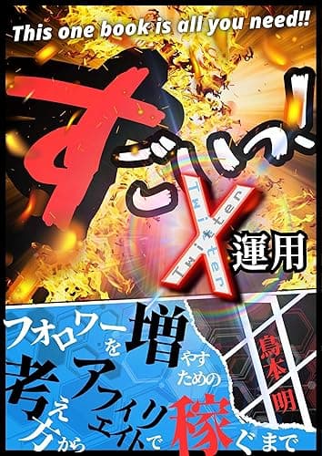 すごいＸ運用: ～フォロワーを増やすための考え方からアフィリエイトで稼ぐまで～【ツイッター合冊本】 鳥本明のすごいシリーズ