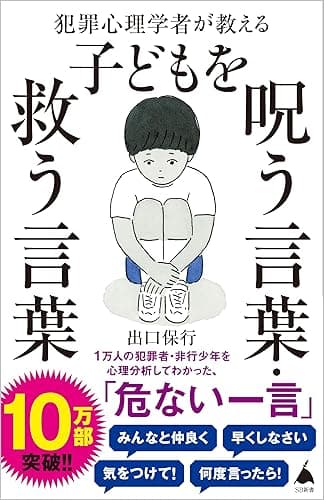 犯罪心理学者が教える子どもを呪う言葉・救う言葉 (SB新書)