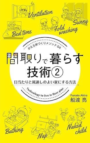 間取りで暮らす技術２: 日当りと風通しの良い家にする方法 家づくり成功メソッド