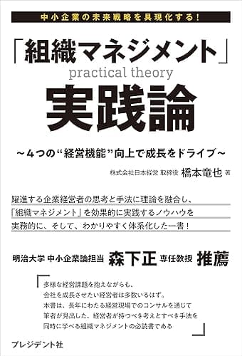 「組織マネジメント」実践論――4つの“経営機能”向上で成長をドライブ