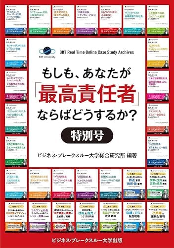 【大前研一のケーススタディ合本版1～30巻】もしも、あなたが「最高責任者」ならばどうするか？特別号【60ケース収録】 (ビジネス・ブレークスルー大学出版（NextPublishing）)