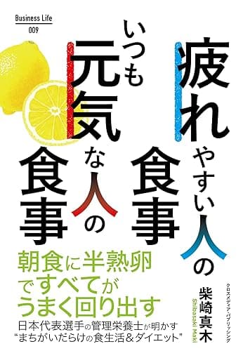疲れやすい人の食事　いつも元気な人の食事