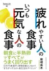疲れやすい人の食事　いつも元気な人の食事