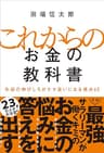 これからのお金の教科書　年収の伸びしろがケタ違いになる視点65