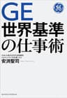 ＧＥ 世界基準の仕事術