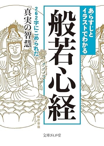あらすじとイラストでわかる般若心経