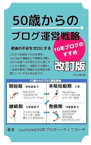 50歳からのブログ運営戦略: 老後の不安をゼロにする10年ブログのすすめ (Lyustyleの知的生活文庫)