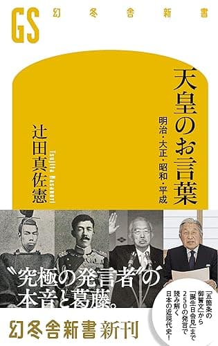 天皇のお言葉 明治・大正・昭和・平成 (幻冬舎新書)