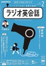 ＮＨＫラジオ ラジオ英会話 2023年 2月号 ［雑誌］ (NHKテキスト)