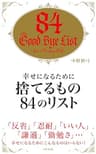 幸せになるために捨てるもの８４のリスト