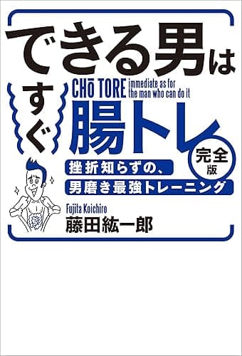 できる男はすぐ腸トレ【完全版】――挫折知らずの、男磨き最強トレーニング