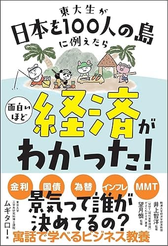 東大生が日本を100人の島に例えたら面白いほど経済がわかった！