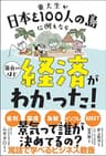 東大生が日本を100人の島に例えたら面白いほど経済がわかった！