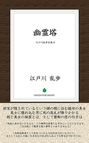 幽霊塔 江戸川乱歩全集