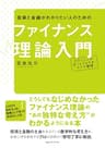 投資と金融がわかりたい人のための ファイナンス理論入門　プライシング・ポートフォリオ・リスク管理