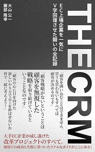 ＴＨＥ ＣＲＭ: EC上場企業を一気にＶ字回復させた闘いの全記録