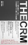 ＴＨＥ ＣＲＭ: EC上場企業を一気にＶ字回復させた闘いの全記録