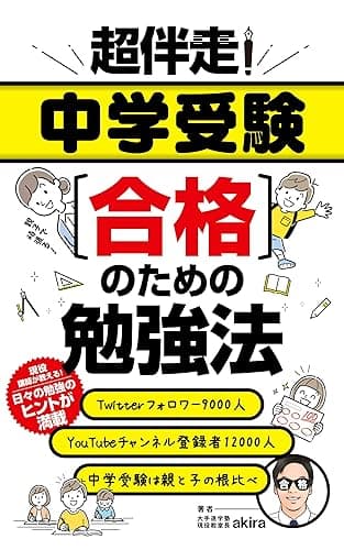 超伴走！ 中学受験合格のための勉強法