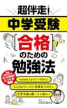 超伴走！ 中学受験合格のための勉強法