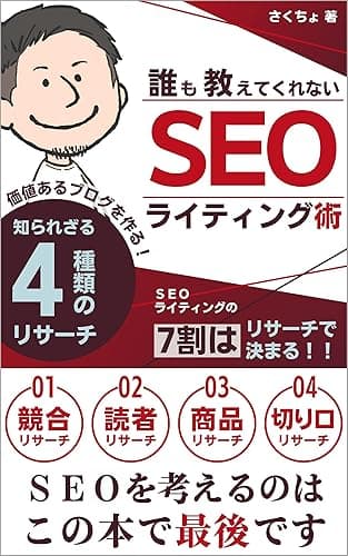 誰も教えてくれないSEOライティング術: 価値あるブログを作る知られざる4種類のリサーチ 副業ブログ