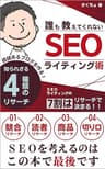 誰も教えてくれないSEOライティング術: 価値あるブログを作る知られざる4種類のリサーチ 副業ブログ