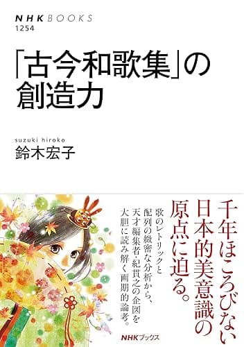 「古今和歌集」の創造力 ＮＨＫブックス