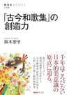 「古今和歌集」の創造力 ＮＨＫブックス