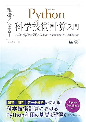 現場で使える!Python科学技術計算入門 NumPy/SymPy/SciPy/pandasによる数値計算・データ処理手法