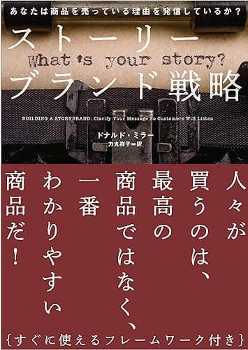 ストーリーブランド戦略――あなたは商品を売っている理由を発信しているか？