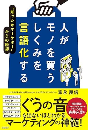 人がモノを買うしくみを言語化する “知ったかマーケター”からの脱却