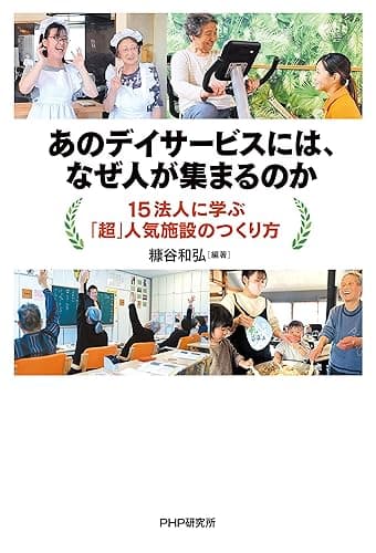 あのデイサービスには、なぜ人が集まるのか 15法人に学ぶ「超」人気施設のつくり方