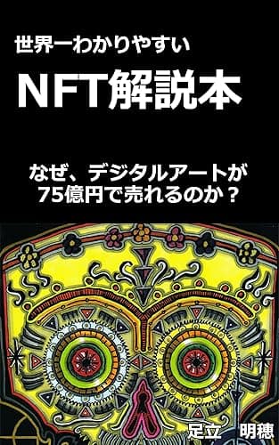 NFT解説本【補足動画付き】なぜ、デジタルアートが75億円で売れるのか？
