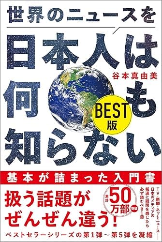 世界のニュースを日本人は何も知らない BEST版 (ワニブックスPLUS新書)