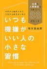 いつも機嫌がいい人の小さな習慣 仕事も人間関係もうまくいく88のヒント (毎日新聞出版)