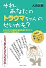 それ、あなたのトラウマちゃんのせいかも？: あなただけの超簡単な言葉を唱えるだけで“いまここ”で楽になる！