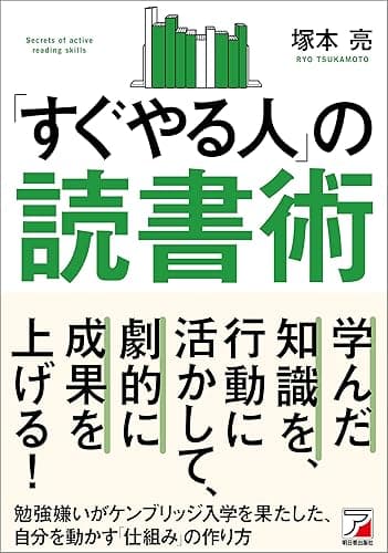 「すぐやる人」の読書術