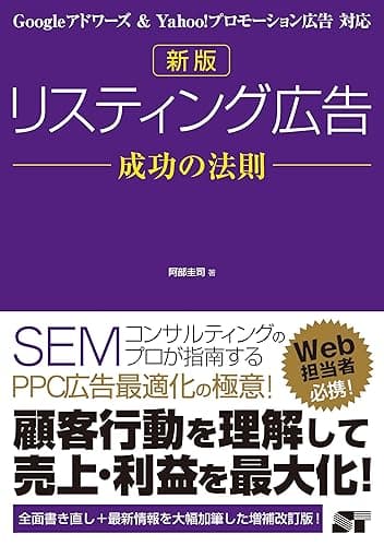 新版 リスティング広告 成功の法則